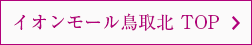 イオンモール鳥取北 TOP