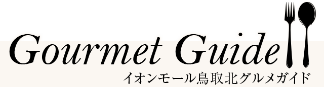 Gourmet Guide イオンモール鳥取北グルメガイド