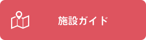 施設ガイド