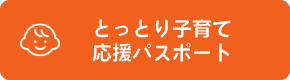 とっとり子育て応援パスポート