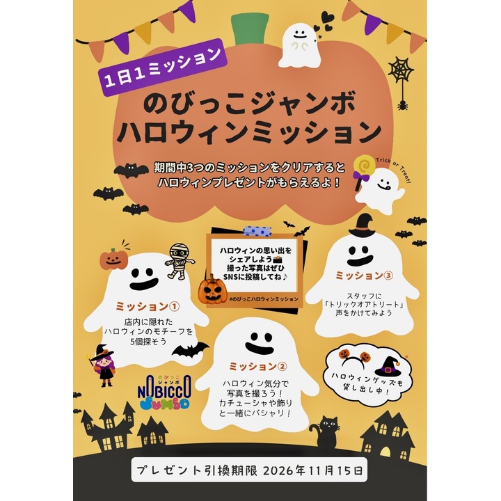 3つのミッションにチャレンジしてハロウィンプレゼントをゲットしよう 3つのミッションにチャレンジしてハロウィンプレゼントをゲットしよう