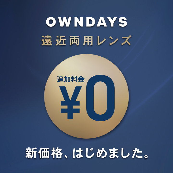 OWNDAYS】遠近両用レンズ新価格「0円」が11/1(金)から全国で 
