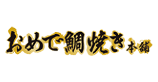 おめで鯛焼き本舗