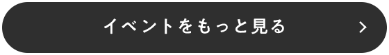 イベントをもっと見る