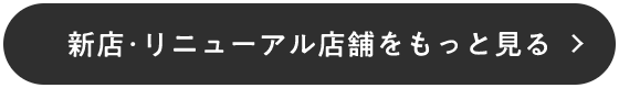 新店・リニューアル店舗をもっと見る
