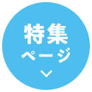 特集ページ