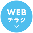 WEBチラシ