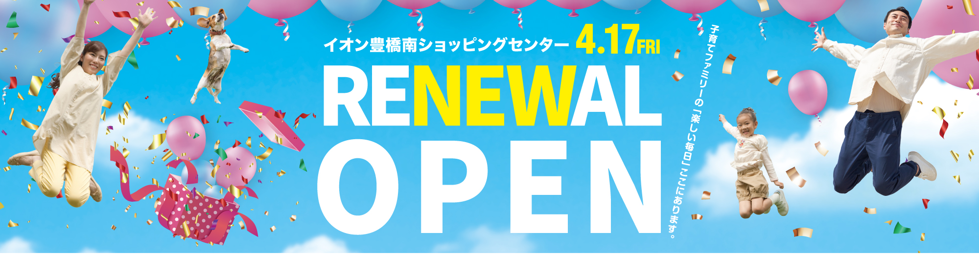 イオン豊橋南ショッピングセンターはワクワクがパワーアップ!