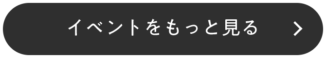 イベントをもっと見る