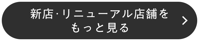 新店・リニューアル店舗をもっと見る
