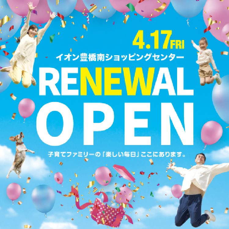 イオン豊橋南ショッピングセンターはワクワクがパワーアップ!