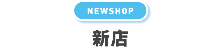 NEW OPEN 新店情報