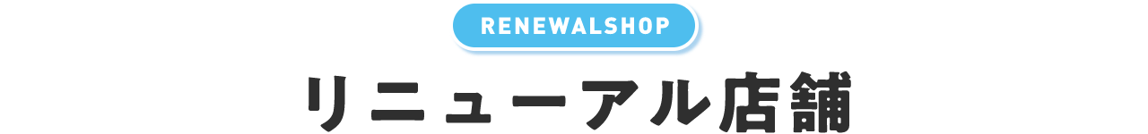 RENEWAL OPEN リニューアル情報