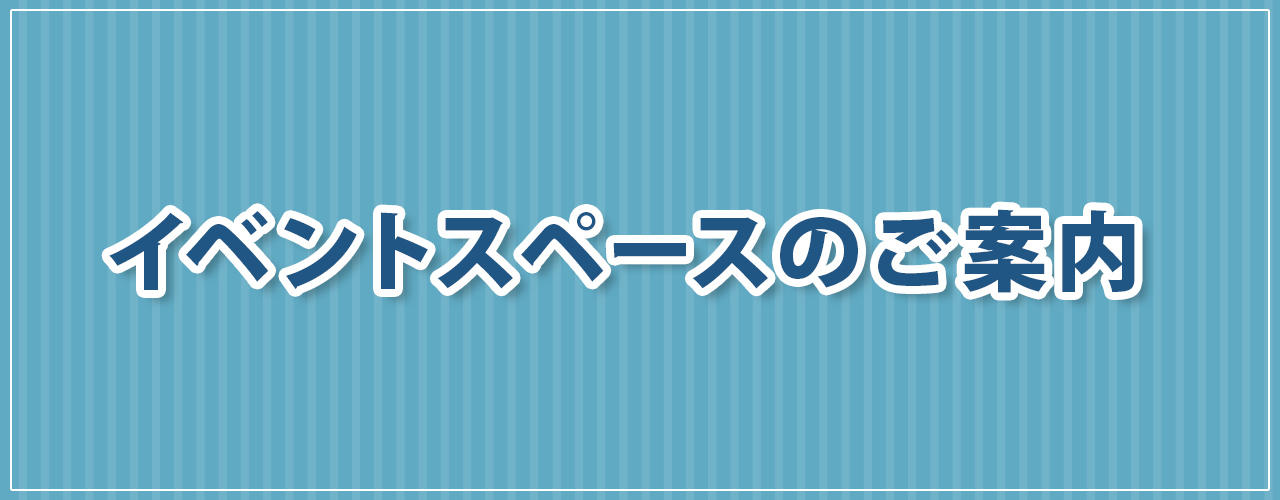 イベントスペースのご案内