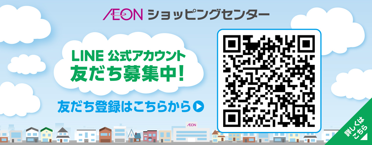 LINE公式アカウント友だち募集中!