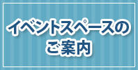 イベントスペースのご案内