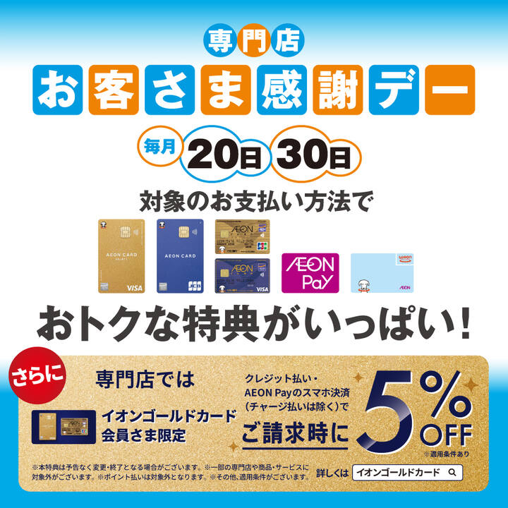 お客様感謝デーさらに専門店では！イオンゴールドカードのクレジット