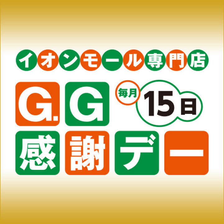 毎月15日はG.G感謝デー!!│イベントニュース│イオンモール土浦 公式