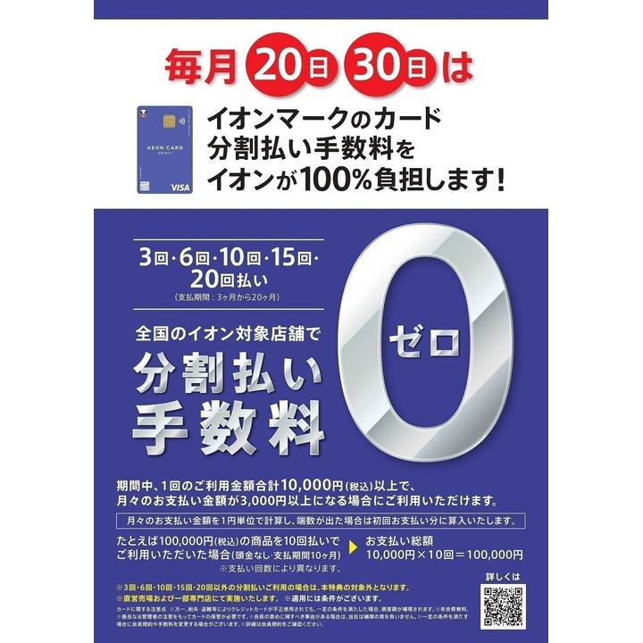 お客さま感謝デー】イオンカード分割払い手数料ゼロ│イベントニュース
