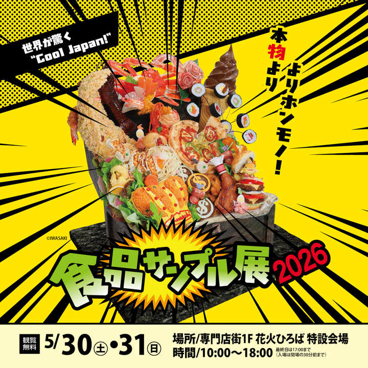 本物より、よりホンモノ!「食品サンプル展2026」│イベントニュース