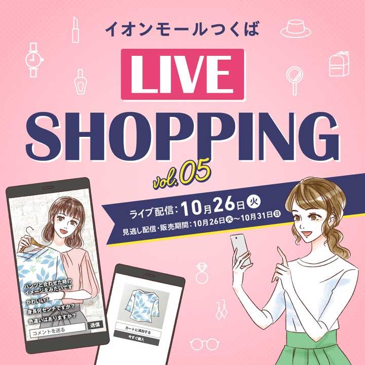 イオンモールつくば Live Shopping Vol 5 イベントニュース イオンモール土浦 公式ホームページ