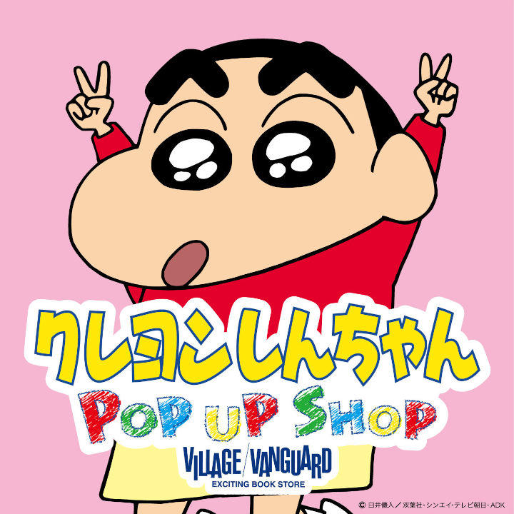 クレヨンしんちゃんpop Up Shop 開催決定 イベントニュース イオンモール土浦 公式ホームページ クレヨンしんちゃんpop Up Shop 開催決定 イベントニュース イオンモール土浦 公式ホームページ