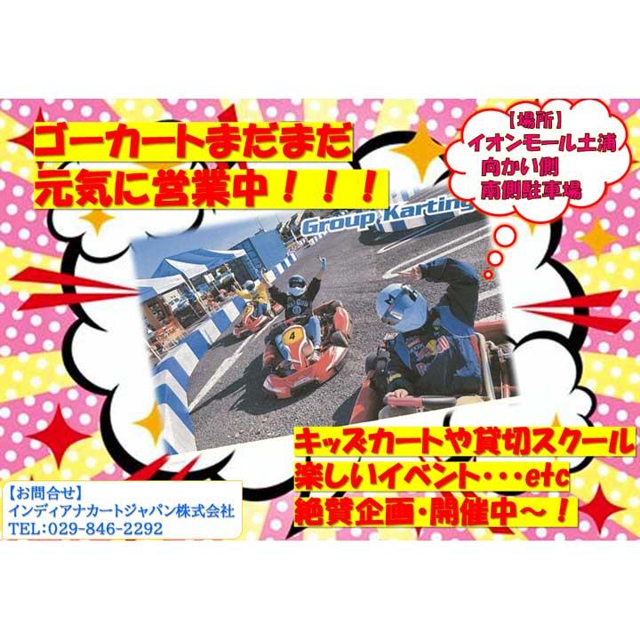 Indy Kart イベントニュース イオンモール土浦 公式ホームページ Indy Kart イベントニュース イオンモール土浦 公式ホームページ