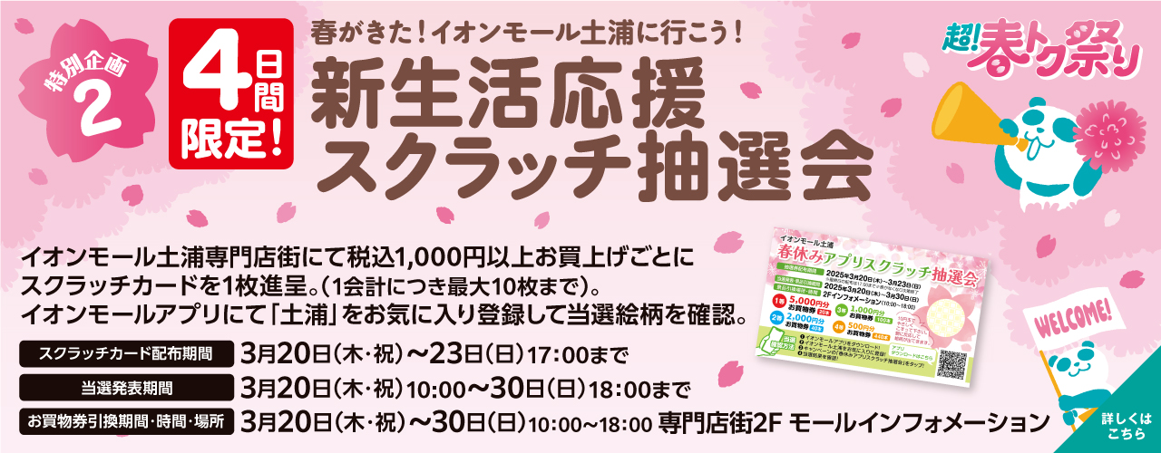 3/20(木・祝)〜3/23(日)春がきた!イオンモール土浦に行こう!新生活応援スクラッチ抽選会