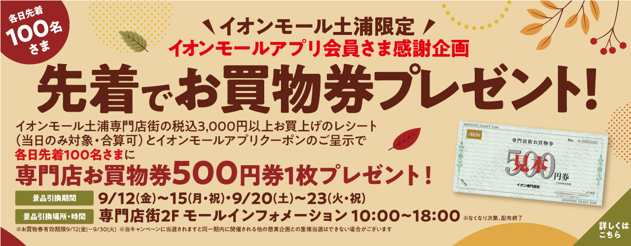 9/12(金)〜15(月・祝)　9/20(土)〜23(火・祝)各日先着100名さま お買物券プレゼント!