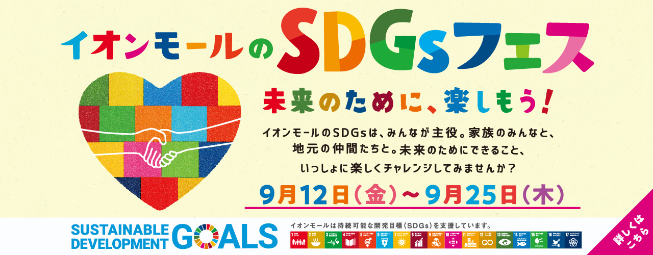イオンモールのSDGsフェス特集