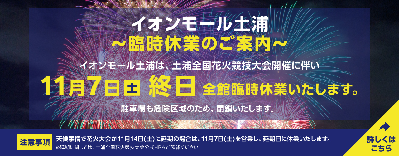 イオンモール土浦〜11月7日(土)臨時休業のご案内〜