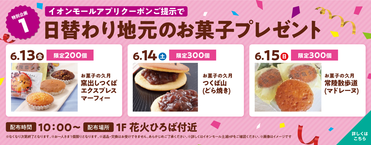 6/13(金)・14(土)・15(日)日替わり地元のお菓子プレゼント!
