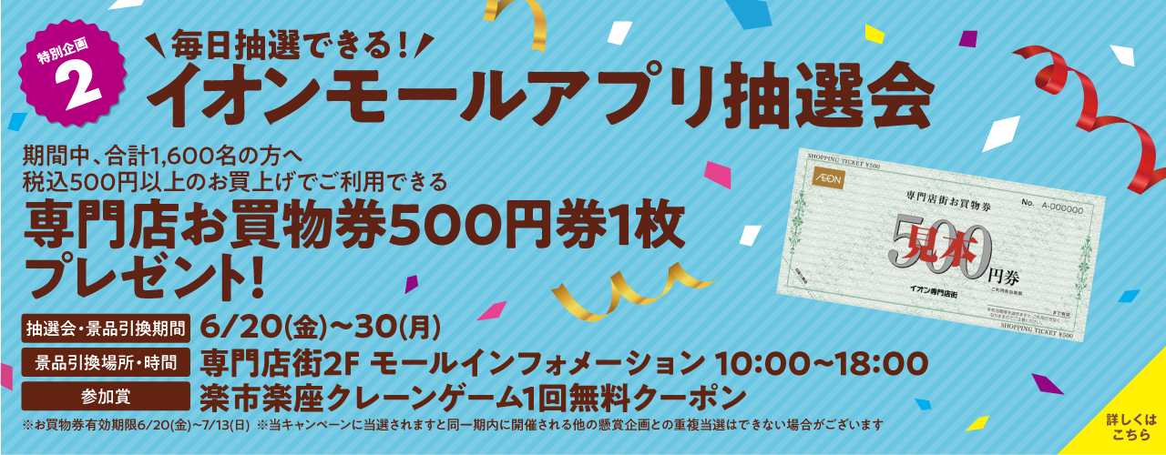 6/20(金)〜6/30(月)16周年祭イオンモールアプリ抽選会