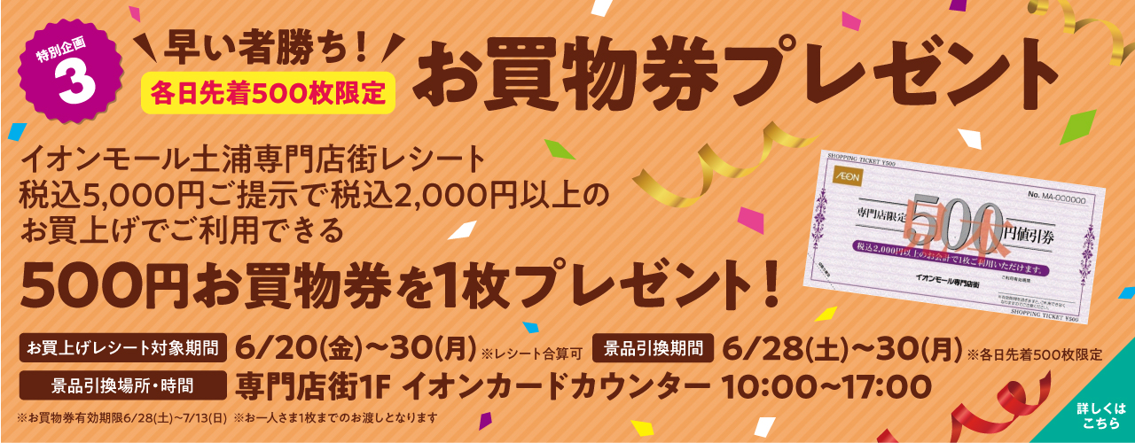 6/28(土)・29(日)・30(月)≪各日先着500枚限定≫早い者勝ち!お買物券プレゼント!