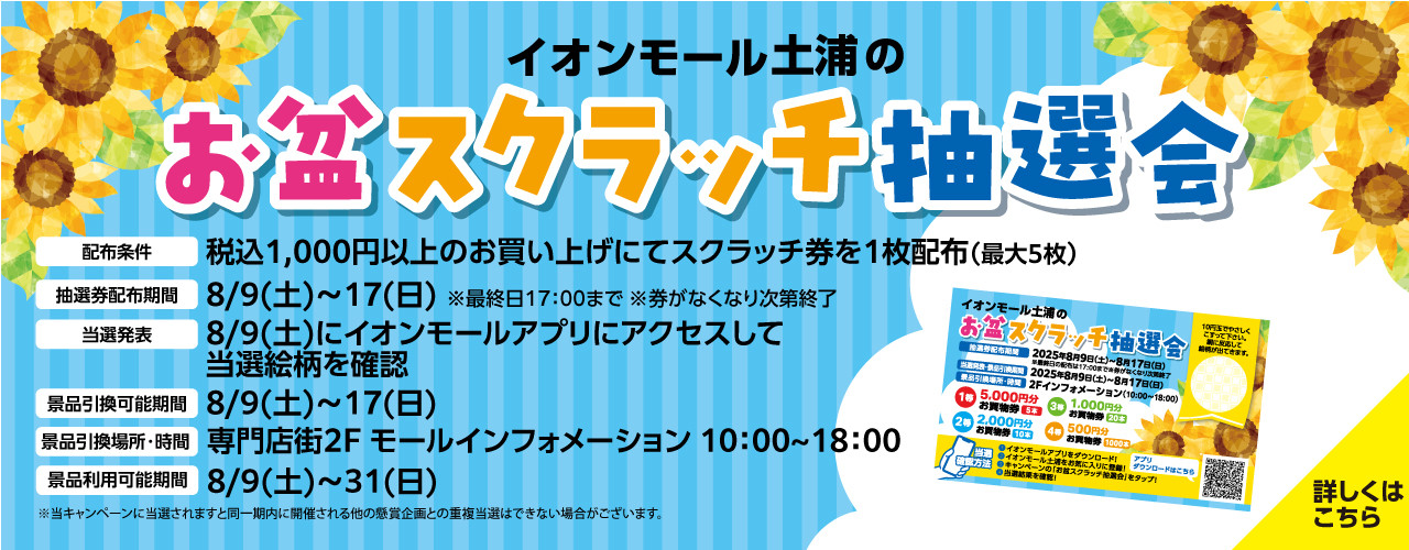 お盆スクラッチ抽選会