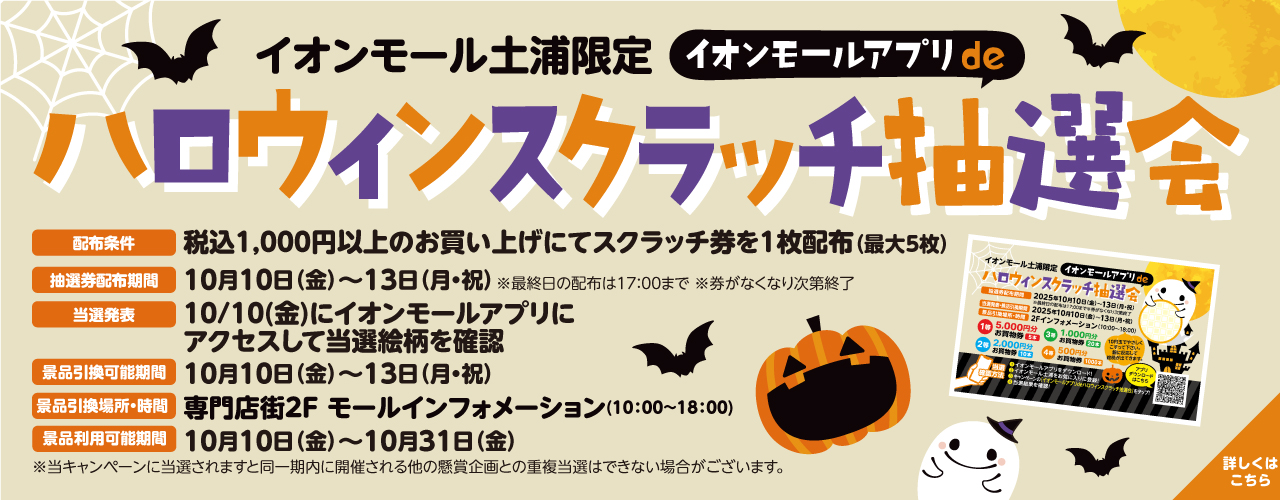 ハロウィンスクラッチ抽選会