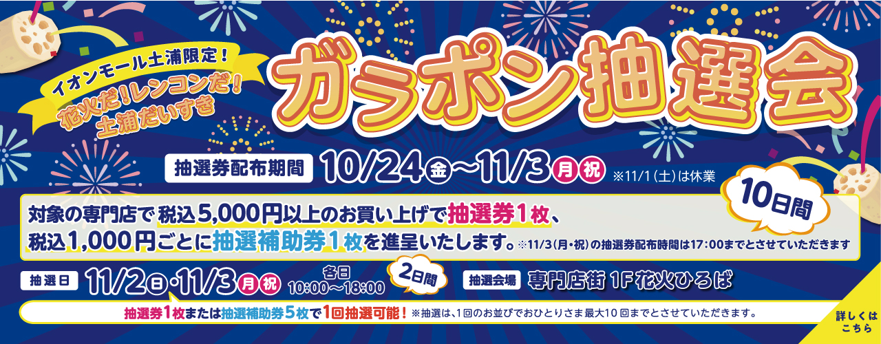 花火だ！レンコンだ！土浦だいすきガラポン抽選会