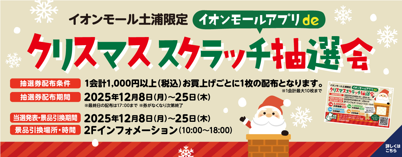 イオンモールアプリdeクリスマススクラッチ抽選会