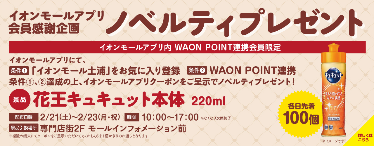 ＜イオンモールアプリ会員感謝企画＞ノベルティプレゼント!