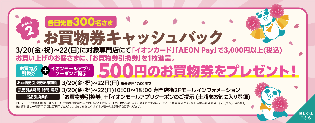 【春トク祭り特別企画2】お買物券キャッシュバック
