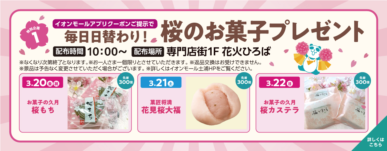 【春トク祭り特別企画1】毎日日替わり! 桜のお菓子プレゼント!