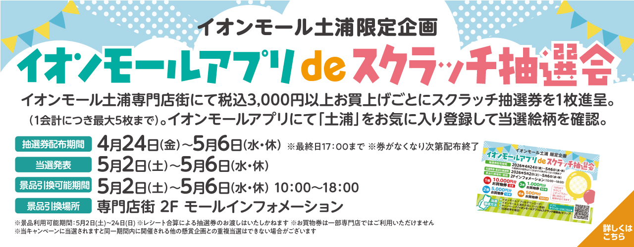 ゴールデンウィーク イオンモールアプリdeスクラッチ抽選会