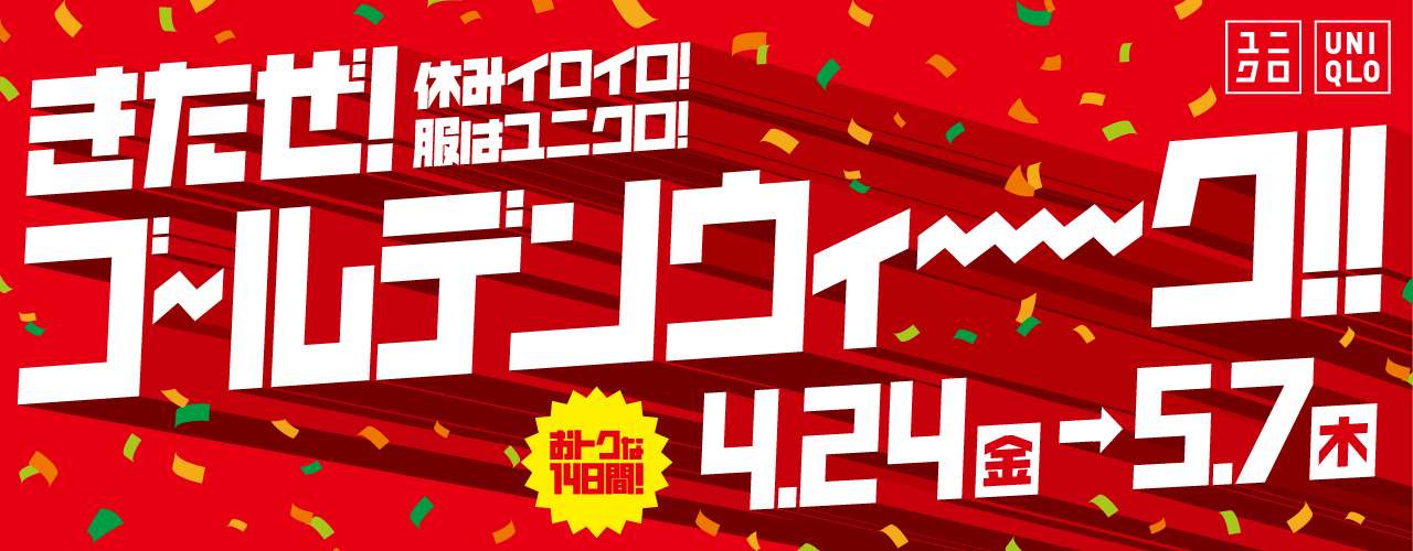 休みイロイロ!服はユニクロ!きたぜ!ゴールデンウィーク!!