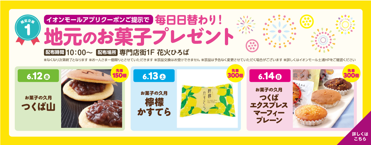 【周年祭限定企画】毎日日替わり!地元のお菓子プレゼント!