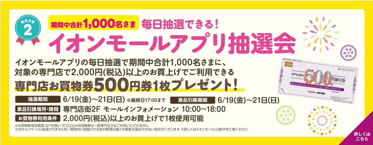 【周年祭限定企画】毎日抽選できる!イオンモールアプリ抽選会