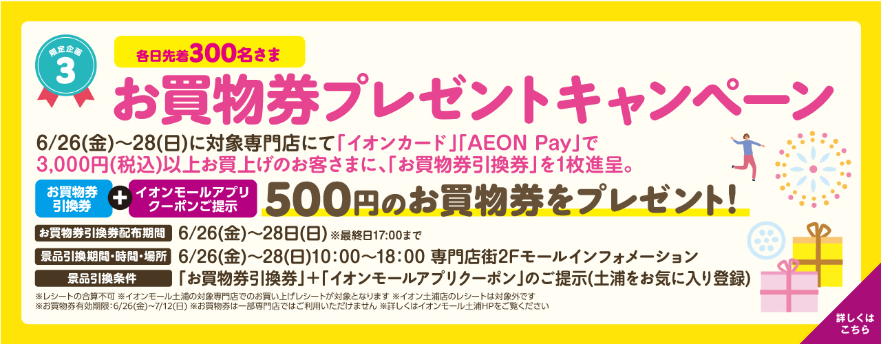 【周年祭限定企画】お買物券プレゼントキャンペーン