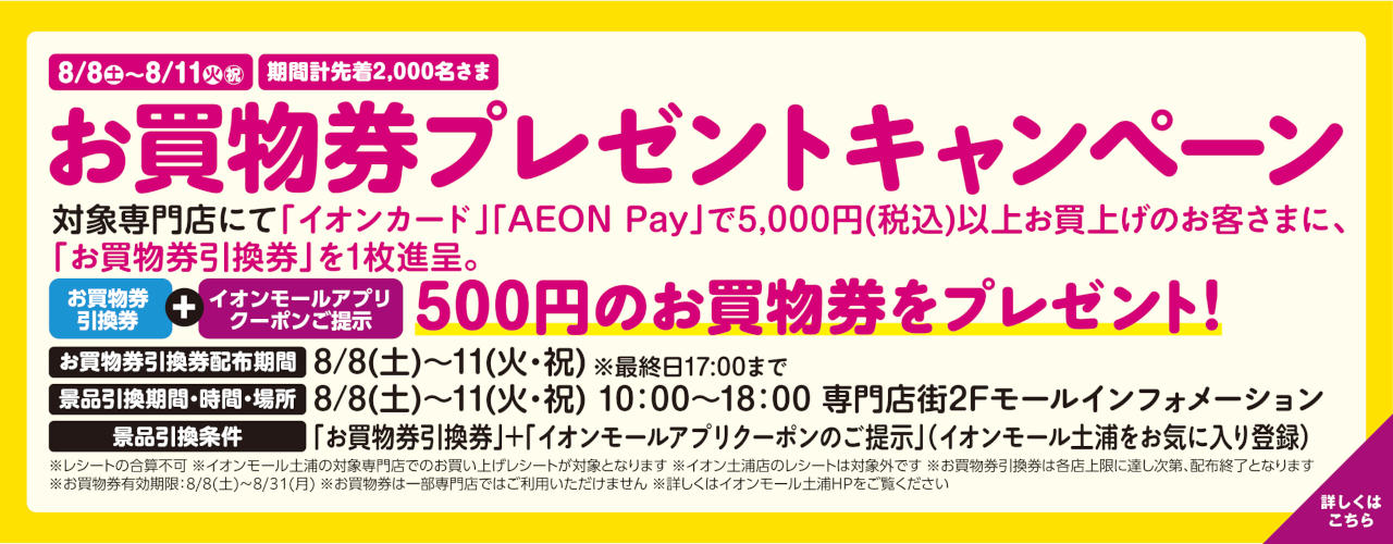 お買物券プレゼントキャンペーン