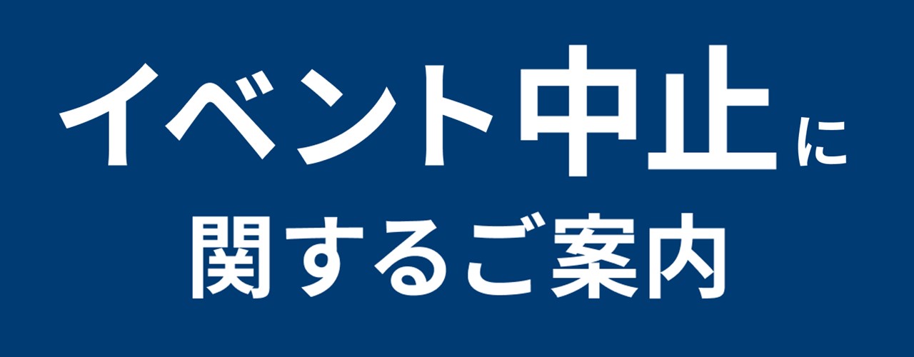 イベント中止のご案内