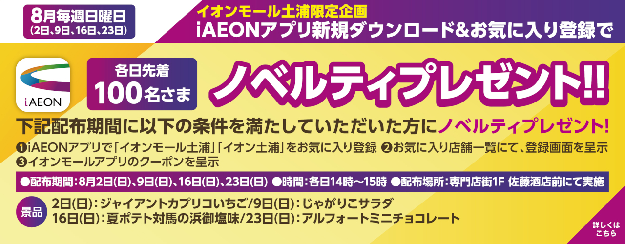 iAEONアプリダウンロード&お気に入り登録でノベルティプレゼント