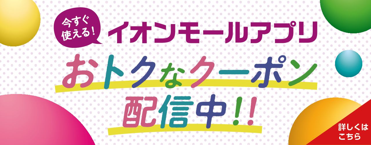 イオンモールアプリ会員限定クーポン